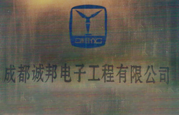  1998年，程社林先生創立成都電子工程有限公司，創立“誠邦”品牌